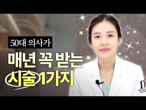 의사가 가장 효과본 주름 관리! 어려보이고 싶다면 이 1가지는 꼭 챙기세요.