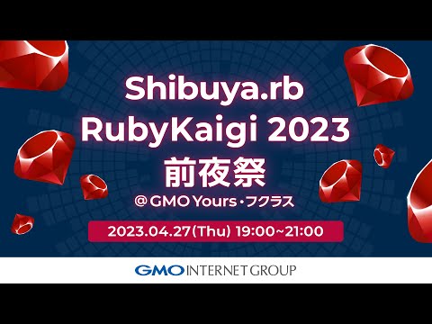 Shibuya.rb RubyKaigi 2023 前夜祭 ＠GMO Yours・フクラス