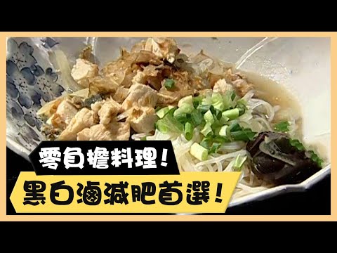 零負擔料理！黑白滷減肥首選！《食全食美廚房好MAN》EP46 李李仁｜料理｜食譜｜DIY