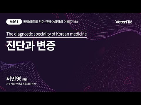 [베터플릭스][통합의료를 위한 한방수의학의 이해(기초)] 진단과 변증 (The diagnostic speciality of Korean medicine)