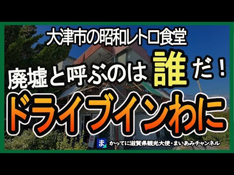 昭和レトロなドライブインわに・スペシャルランチ【大津市】