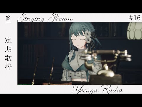 【 歌枠 】アニソン縛りの回 - よすがらじお。 #16 Karaoke Singing【 vtuber Figaro 】