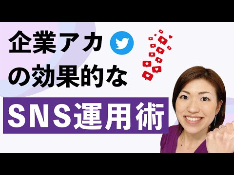 企業アカの効果的なSNS運用術