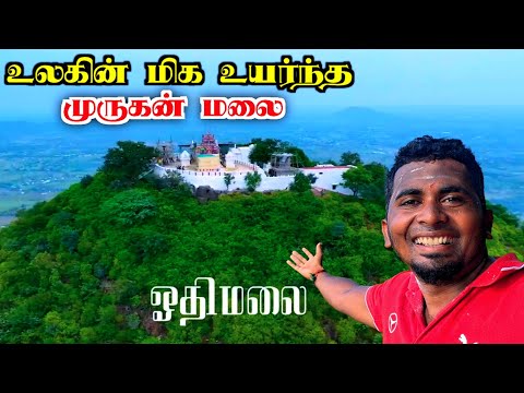 🔥உலகின் மிக உயர்ந்த முருகன் மலை "ஓதிமலை" | OTHIMALAI ANDAVAR TEMPLE | HILL | K7