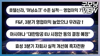 호텔신라, ‘어닝 쇼크’ 수준 실적… 영업이익 71%↓ / F&F, 3분기 영업이익 늘었으나 우려감↑_굿모닝 VIEW (20231030)