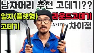 남자머리 고데기 일자플렛형과 라운드형고데기의 차이점과 장단점이 뭔가요?