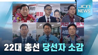 22대 총선 당선자 소감