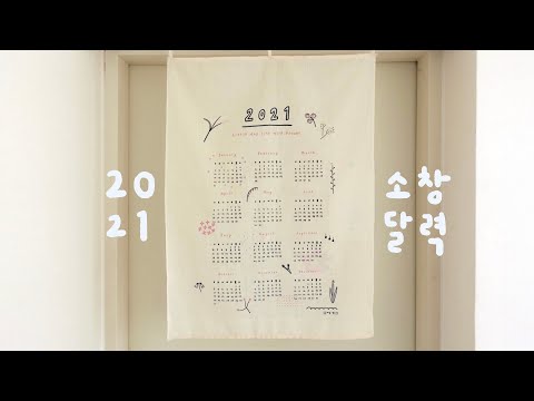 소창으로 2021 패브릭 달력 만들기 | 실크스크린 과정 | silkscreen making