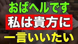 【重要】オバヘルです。私は貴方に一言いいたい