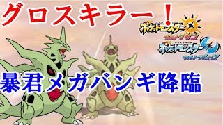 【ポケモンUSM実況】グロスキラー！暴君メガバンギラス降臨！　【ダブルバトルS16 9 】