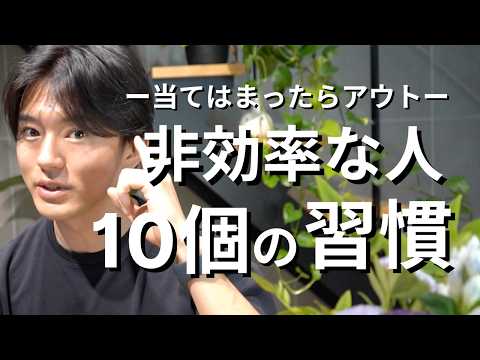 非効率な人がやっている10個の習慣