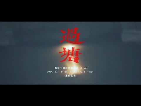 【易烊千玺】《过塘》浴池音乐会live，12月7日与12月8日11:28【Jackson Yee】