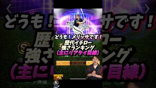 歴代イチロー強さランキング主にリアタイやっていきたいと思います【#プロスピA】#メリッサ #イチロー #イチローセレクション