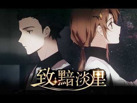 【三無翻唱】 星穹鐵道最浪漫的支線，致黯淡星翻唱【Cover】