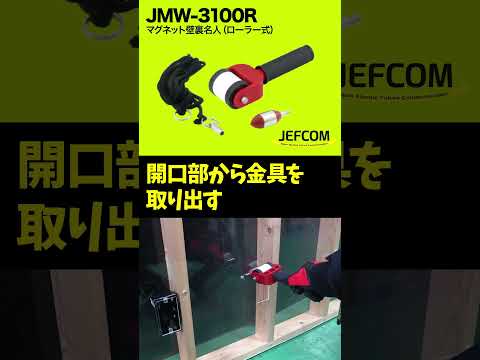 マグネット壁裏名人（ローラー式）　 【JMW-3100R】　ワンポイント動画