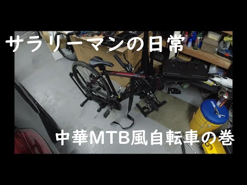 【サラリーマンの日常】#9　中華MTB風自転車を分解するお話