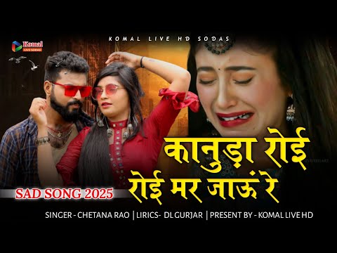 kanuda roi roi mar jau re | कानुडा रोई रोई मर जाऊं रे | Sad song 2025 | दर्द भरा सॉन्ग 2025 CHETANA