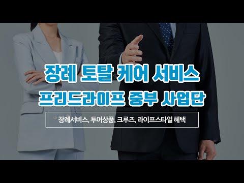 대전프리드라이프 프리드라이프 중부사업단