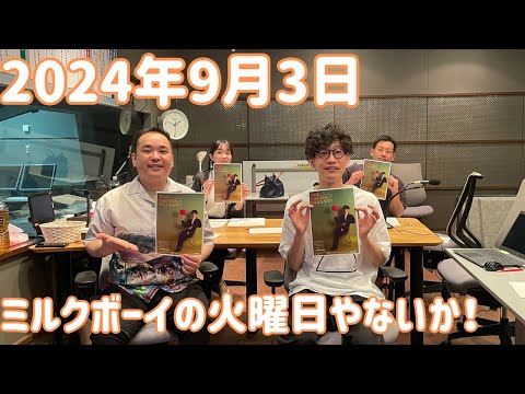 ミルクボーイの火曜日やないか！ 2024年9月3日