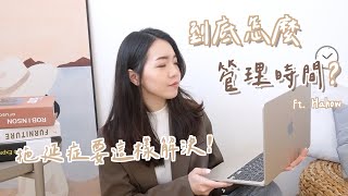 到底怎麼管理時間？你是真忙還瞎忙？拖延症原來是這個原因！ft. Hahow 好學校｜Anna欸娜