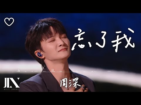 周深 l 忘了我【高音質 動態歌詞 Lyrics】