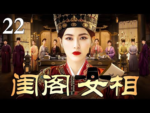 【2025最新古装剧】闺阁女相 22 | 唐嫣因是庶女被随意许配给浪荡书生 用嫁妆贴补家用还被家暴导致小产 幸得贵人相助顺利和离招揽幕僚三次拜相成功改写人生！