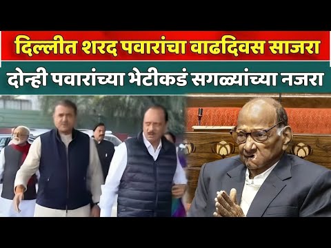 Ajit Pawar meet Sharad Pawar | शरद पवारांना वाढदिवसाच्या शुभेच्छा देण्यासाठी अजित दादांची उपस्थिती