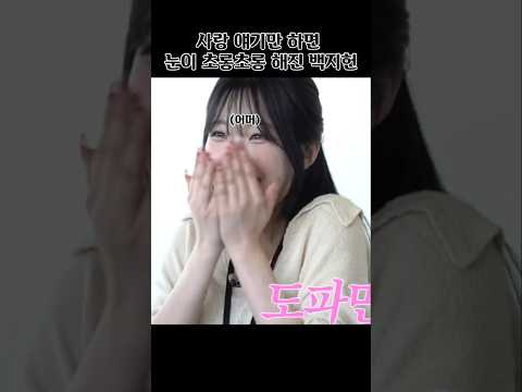 사랑 얘기만 하면 눈이 초롱초롱 해진 백지헌 [프로미스나인]