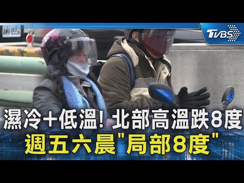 濕冷+低溫! 北部高溫跌8度 週五六晨「局部8度」｜TVBS新聞 @TVBSNEWS02