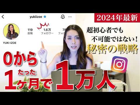 【2024年版】インスタ超初心者がたった1ヶ月でフォロワー『0→1万人』秘密の戦略