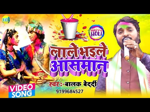 #Holi लाले भईले आसमान #Balak_Bedardi का न्यू भक्ती होली #Lale_Bhaile_Aasman Stage Show बालक बेदर्दी