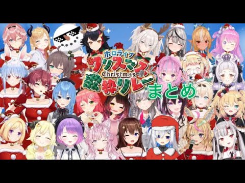 【＃ホロクリスマス歌枠リレー】2022年まとめPart1！【ホロライブ/切り抜き】