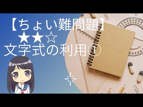 【数学ちょい難問題★★☆】文字式の利用①