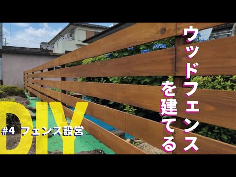 【庭DIY 庭作り】ウッドフェンスを作る　古民家、横貼り編【フェンス】/ How to Build a Wood Fence