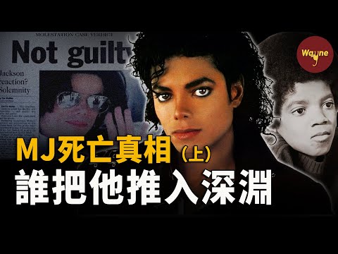 （上）MJ生前錄音曝光！為什麼他主動拍攝的紀錄片加速了他的死亡？為什麼說他活到50歲已是奇跡？揭秘邁克爾傑克遜充滿爭議的一生 | Wayne調查