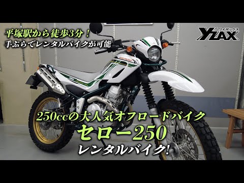 「平塚駅から徒歩3分！」ヤマハ セロー250｜SEROW250 のレンタルバイク情報！ヤマハアドバンスディーラー ワイザックス