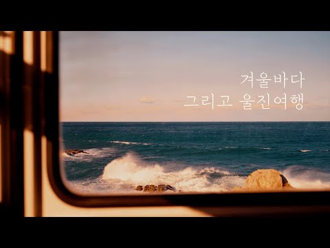 겨울바다 울진여행 | 감성영상 | 겨울바다 | 울진여행 | 울진 가볼만한곳 | 겨울 여행지 | 겨울여행지 추천