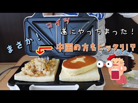 【ホットサンド】今回もヤマザキパンの食パンとご飯で作っていきます。もう１品は北海道蒸しチーズケーキ🧀ちょっとしたお得な！？つぶやきあり。#千葉#茂原