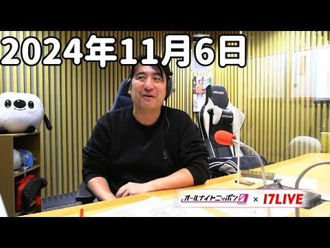 佐久間宣行のオールナイトニッポン0(ZERO) 2024年11月6日【17LIVE】+アフタートーク