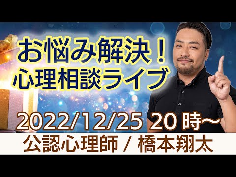 お悩み解決！心理相談ライブ【2022年12月25日20時スタート】　公認心理師／橋本翔太（はもしょう）