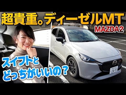 【スイフトと比較】マツダ2のディーゼルMTは貴重です【藤トモCHECK】