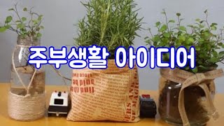 주부생활속 아이디어/재활용 꿀팁/