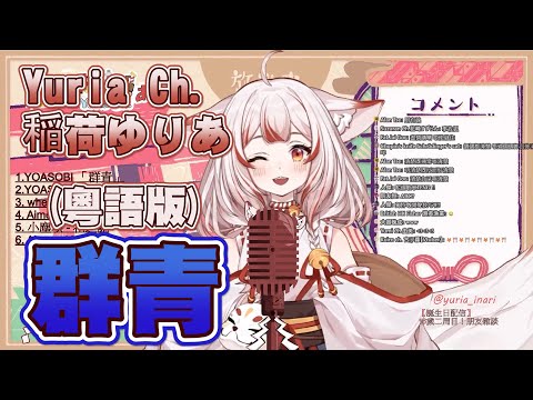 「群青(粵語版)」(Cover by 稲荷ゆりあ) #香港Vtuber