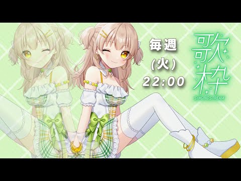 【歌枠｜karaoke】定期歌枠第１回目♡【四葉メロン/Vtuber】 #新人Vtuber #vsinger #singing #初見大歓迎 #メロンLIVE