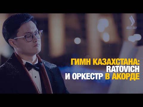 Қазақстан гимні: Ratovich және оркестр Ақордада | Гимн Казахстана: Ratovich и оркестр в Акорде