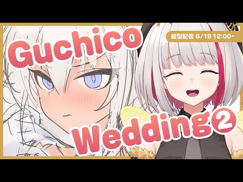 ★6/19 12:00~★【お絵描き雑談】Guchicoパパがウエディングドレスを着るらしい！？Part2 / Drawing wedding Guchico【蜜咲姫あや】