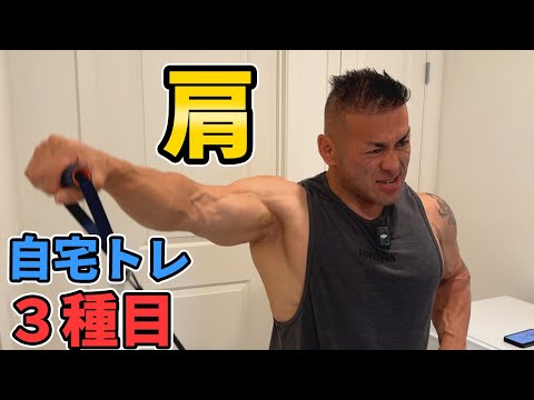 【宅トレ】自宅でできる！デカイ肩をつくるトレーニング３種目！