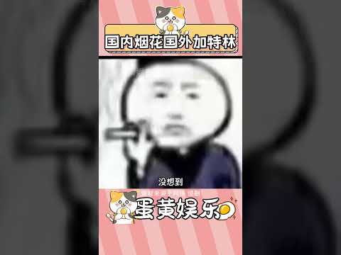 國內是哄小孩玩的 國外可有大用處 #震驚