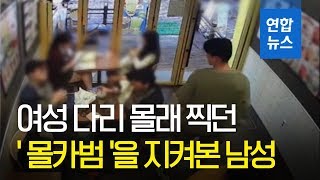 여성 다리 몰래 찍던 '몰카범' 화들짝 놀란 이유는  / 연합뉴스 (Yonhapnews)