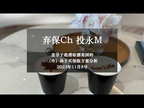 弃保Ch投永M，以老爷子亲赴港给漂亮国的（外）孙子买保险为例